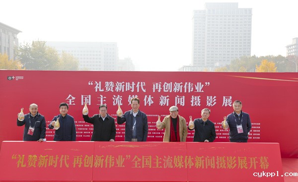 “礼赞新时代 再创新伟业”全国主流媒体新闻摄影展在京开幕