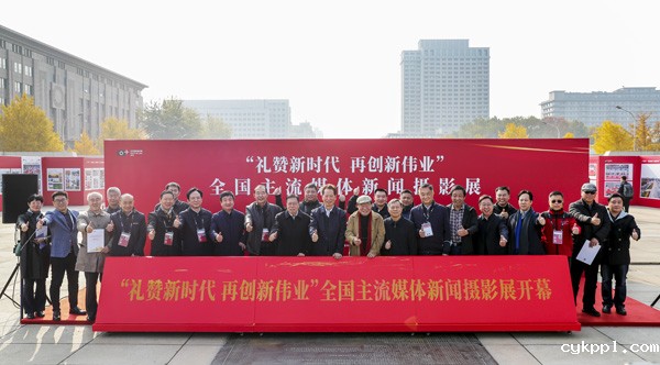 “礼赞新时代 再创新伟业”全国主流媒体新闻摄影展在京开幕