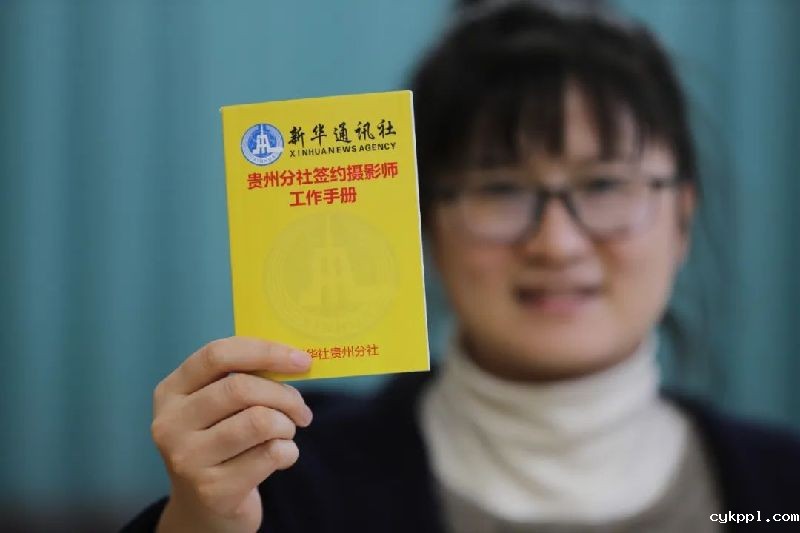 牢记职责展形象:贵州签约摄影师永远在路上