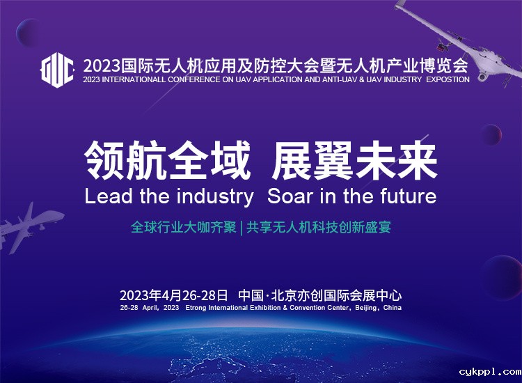 2023国际无人机应用及防控大会即将举办