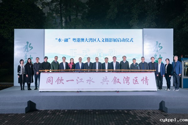“水·融——粤港澳大湾区人文摄影展”在穗开幕