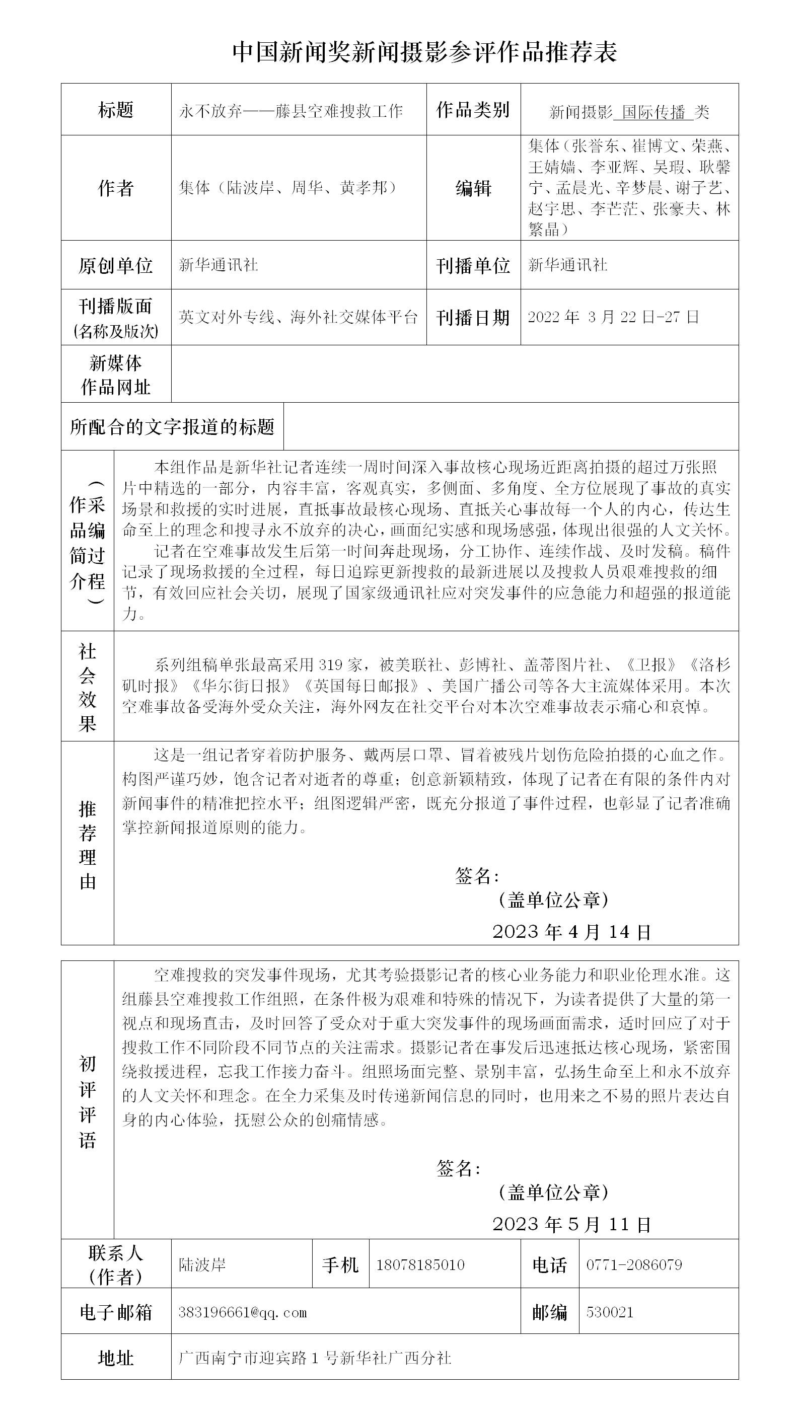 永不放弃——藤县空难搜救工作