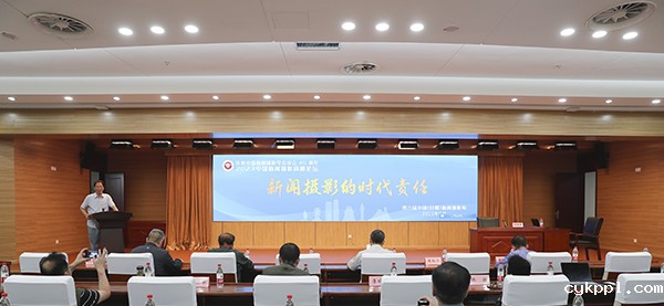 《新闻摄影的时代责任》高峰论坛开讲