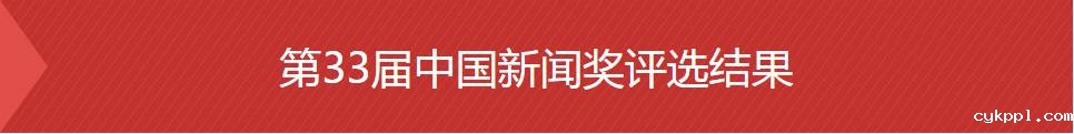 第33届中国新闻奖评选结果公示