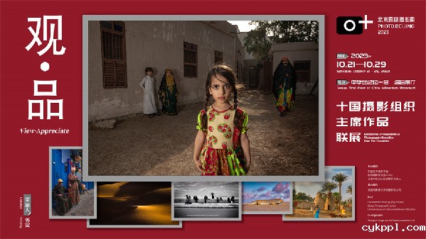 影像：乡村·共生|北京国际摄影周2023即将开幕