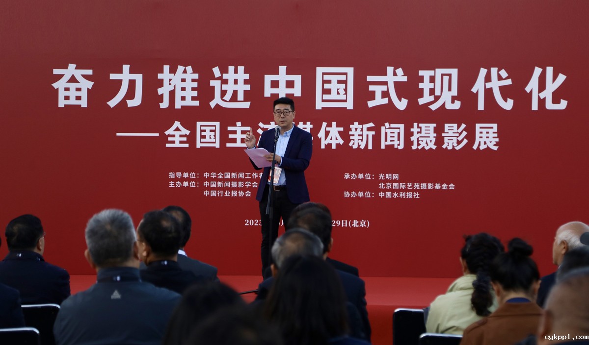 “奋力推进中国式现代化”全国主流媒体新闻摄影展在京开幕