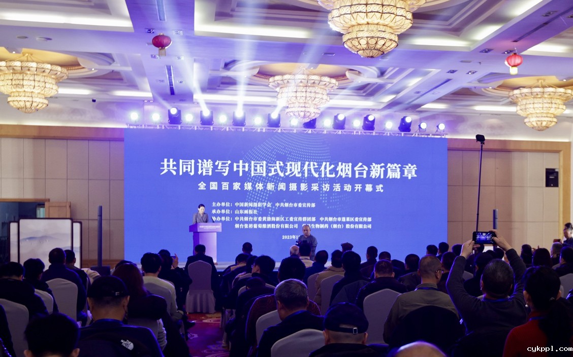 “共同谱写中国式现代化烟台新篇章·全国百家媒体新闻摄影采访活动”今日启动