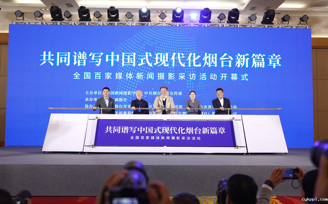 “共同谱写中国式现代化烟台新篇章·全国百家媒体新闻摄影采访活动”今日启动