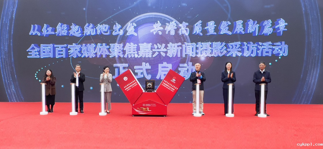 “走进红船起航地 谱写嘉兴新篇章·全国百家媒体新闻摄影采访活动”开幕