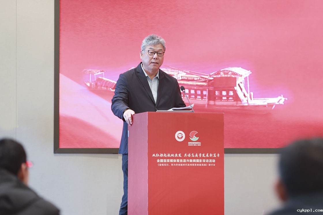 “奋楫笃行，努力开创新时代新闻摄影的新局面研讨会”在浙江嘉兴举行