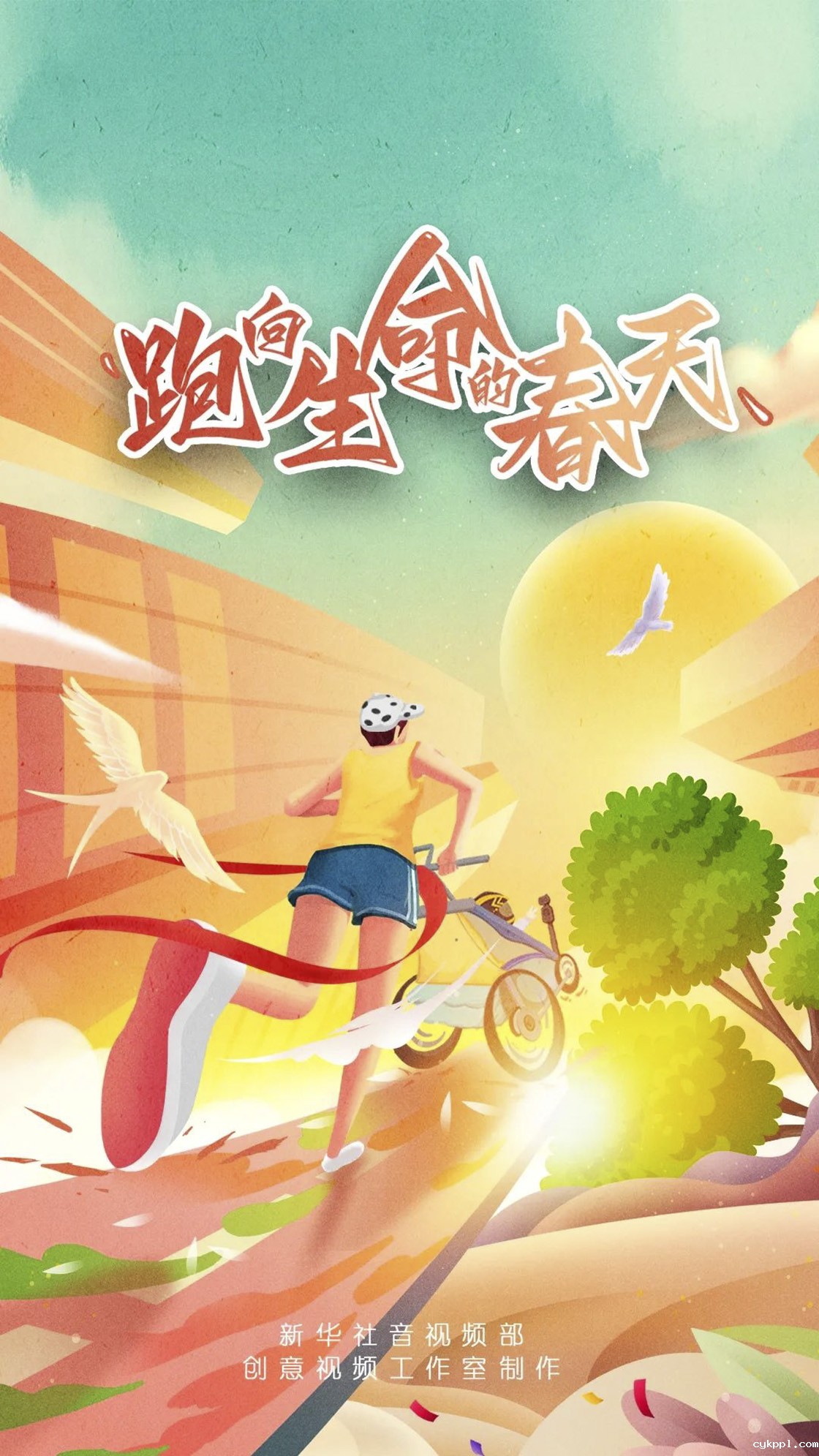 你想跑出怎样的人生？