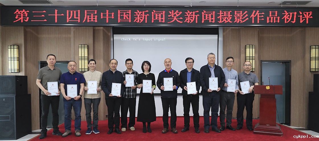 第三十四届中国新闻奖新闻摄影作品初评会在京举行