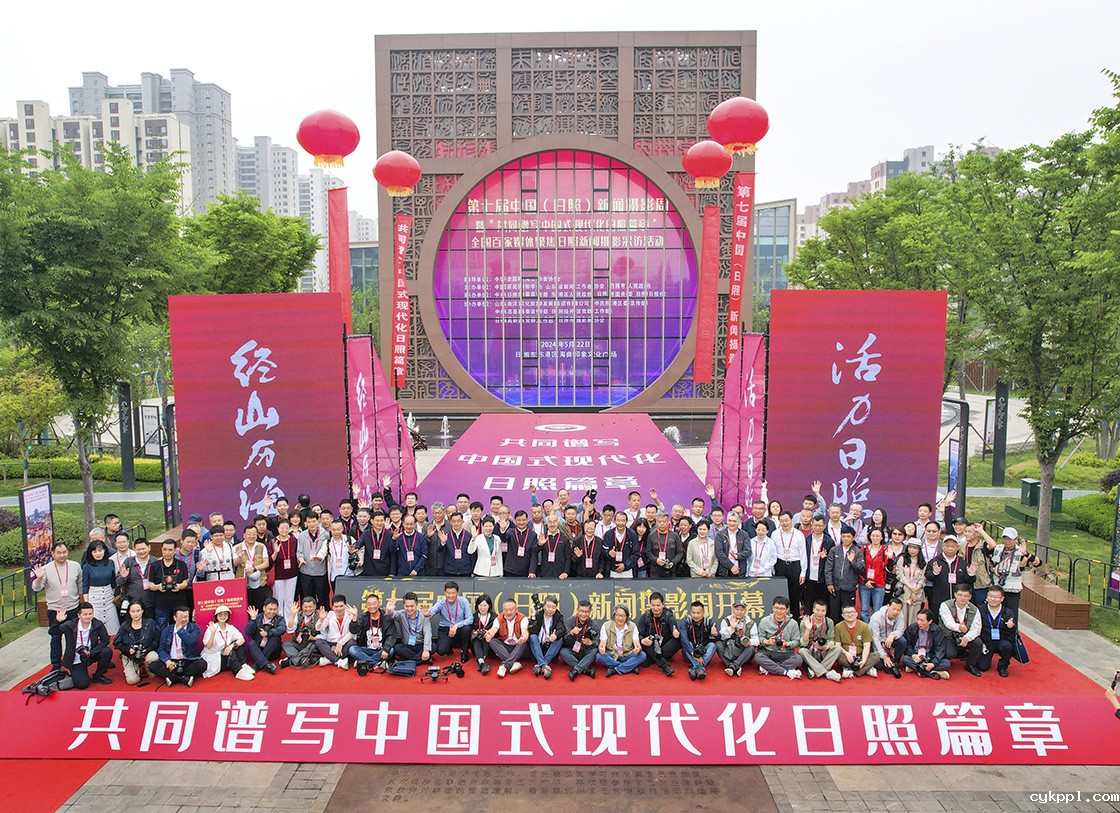 第七届中国(日照)新闻摄影周开幕 第七届中国(日照)新闻摄影周开幕