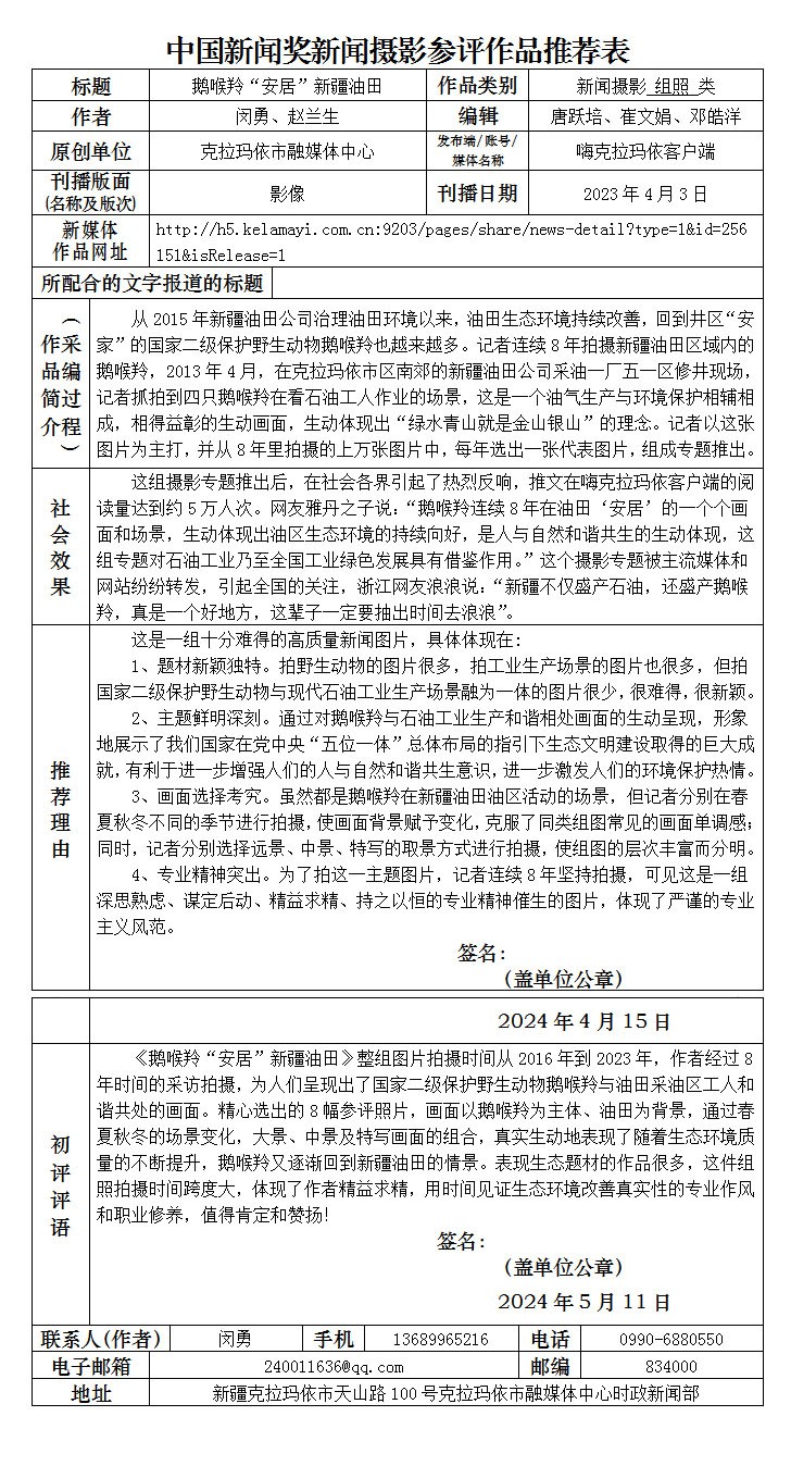 鹅喉羚“安居”新疆油田