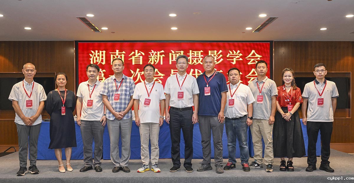 湖南省新闻摄影学会成立