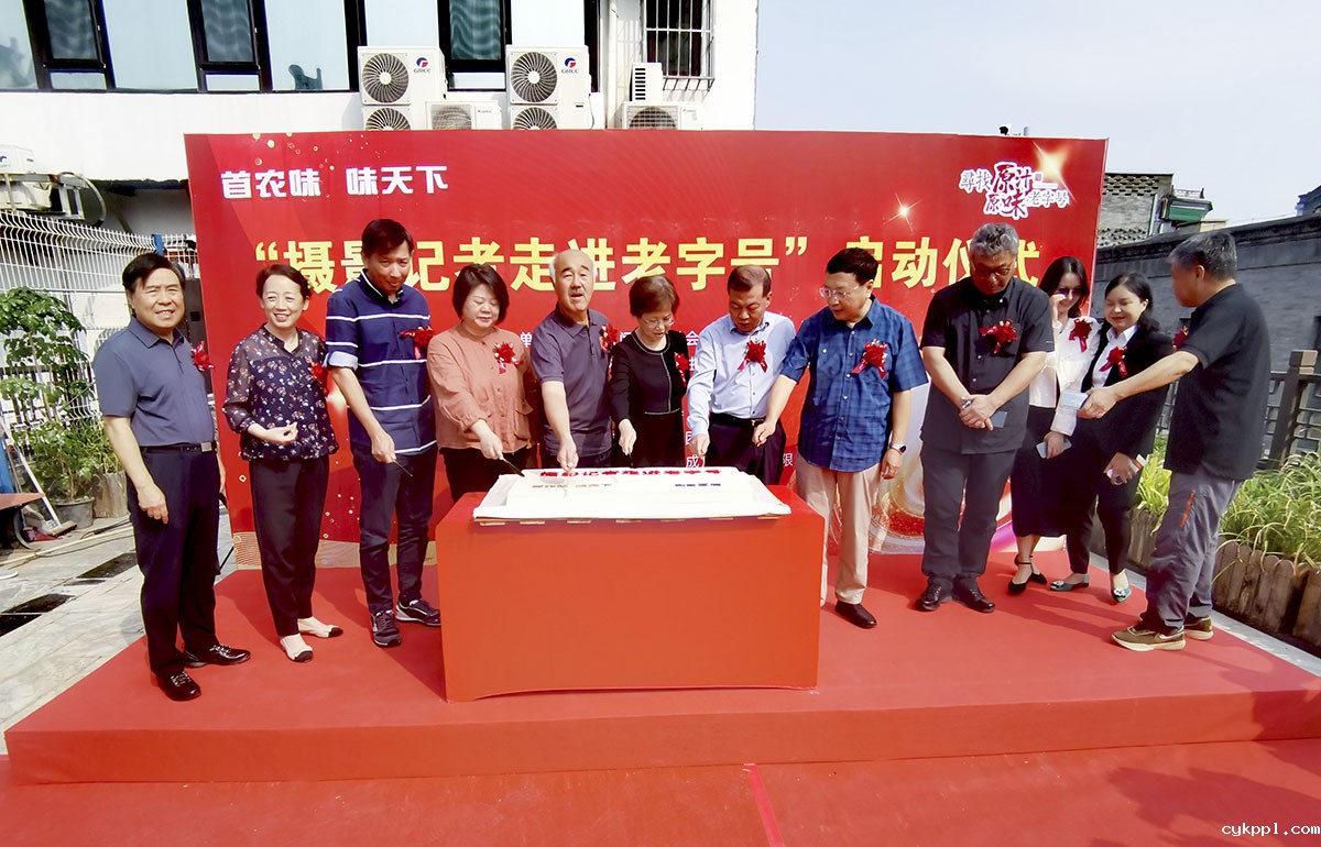 新闻摄影记者走进北京老字号采访活动拉开序幕