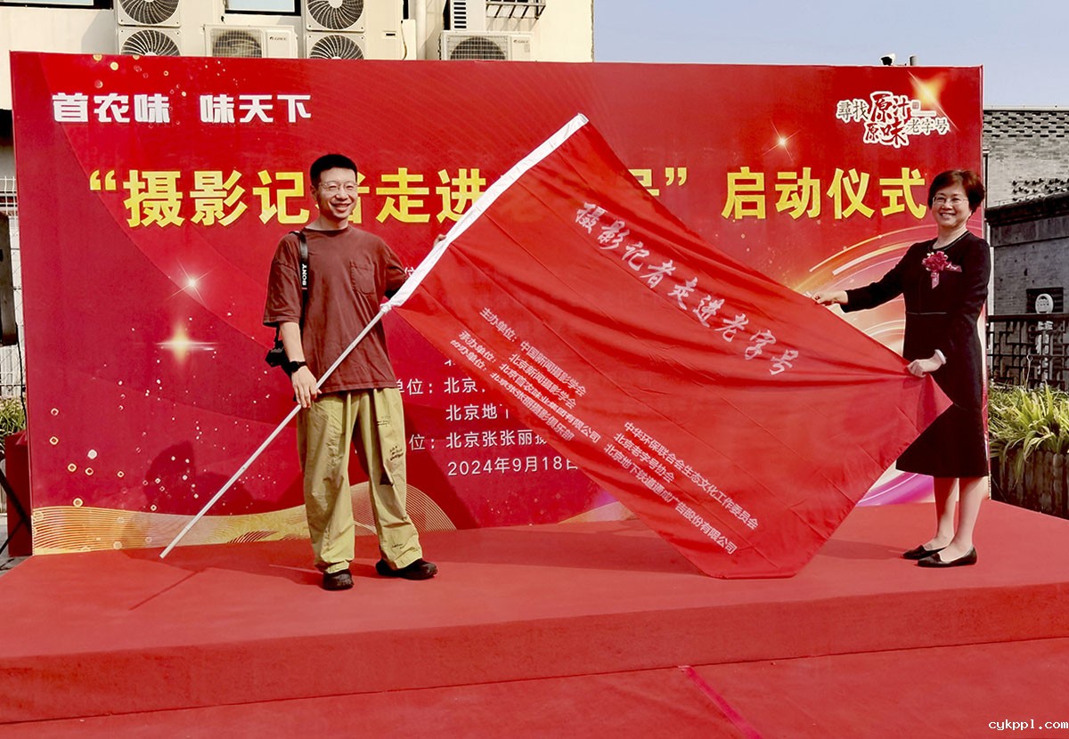 新闻摄影记者走进北京老字号采访活动拉开序幕