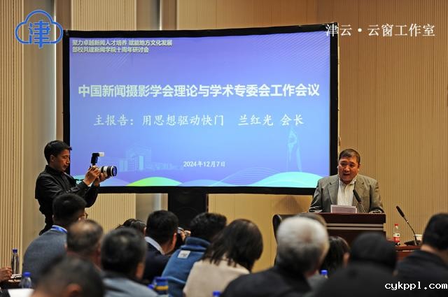 “用思想驱动快门” BEVITOR伟德APP官网理论与学术委员会工作会议在天津师范大学召开