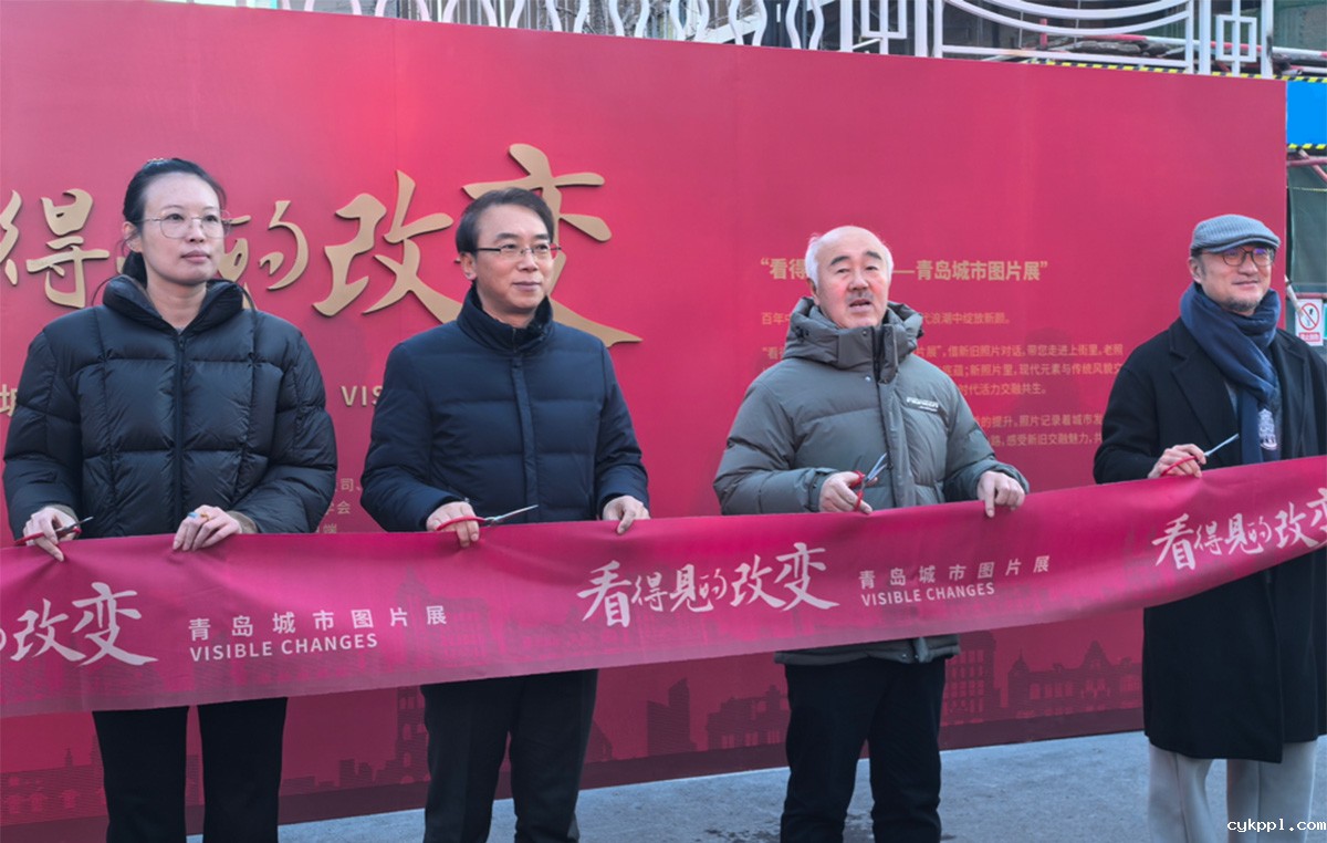 看得见的改变 青岛城市图片展启动仪式在青岛上街里举办