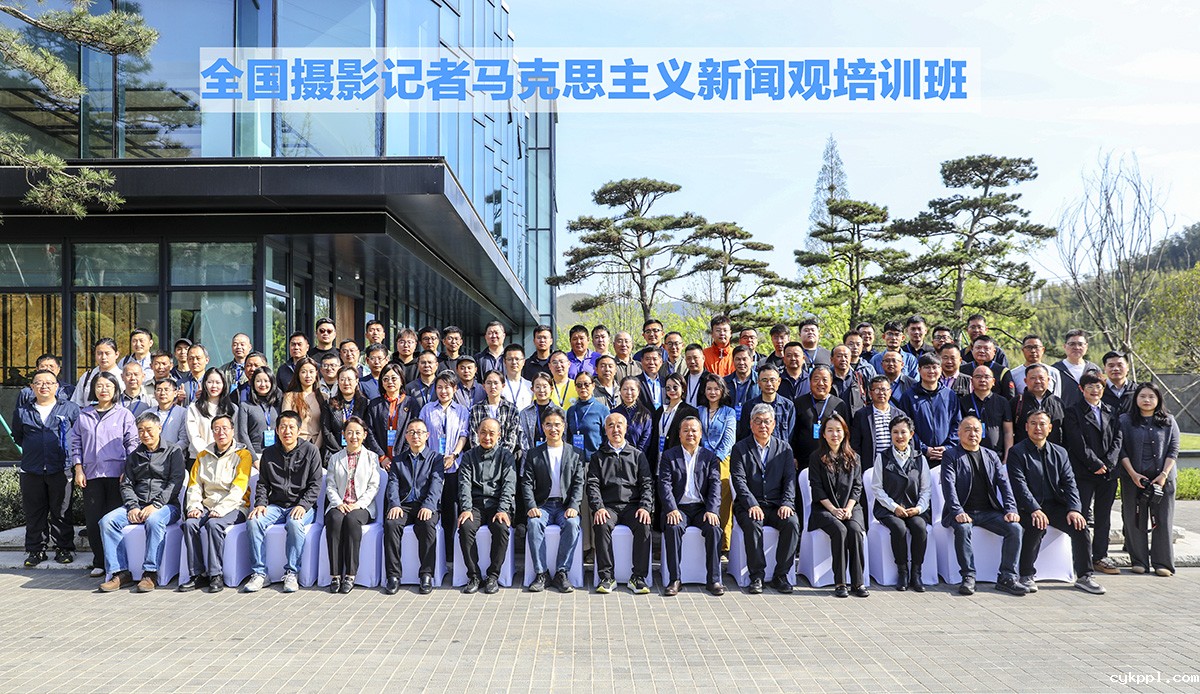 全国摄影记者马克思主义新闻观首期培训班在德清举办 全国摄影记者马克思主义新闻观首期培训班在德清举办