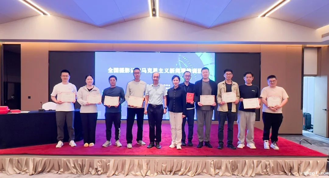 图集|全国摄影记者马克思主义新闻观首期培训班圆满举办