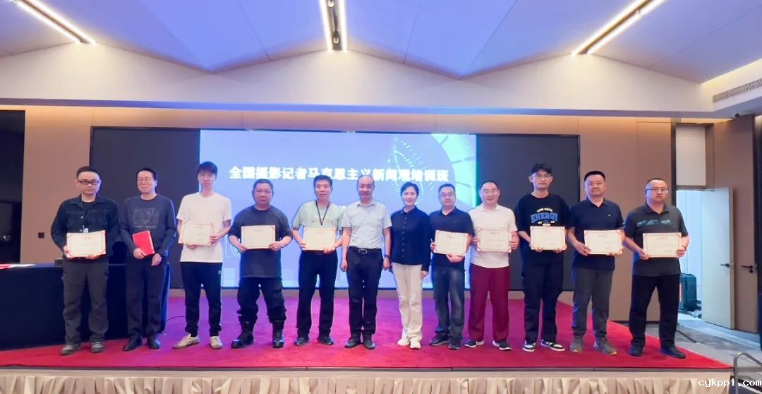 图集|全国摄影记者马克思主义新闻观首期培训班圆满举办