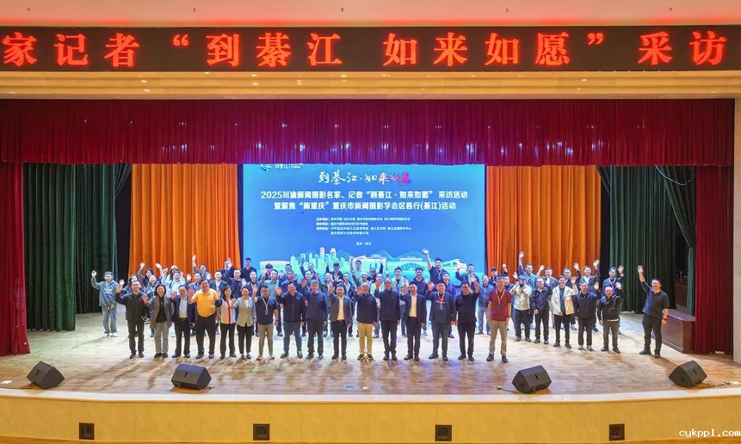 65名川渝新闻摄影人齐聚重庆綦江 用镜头见证发展与协作