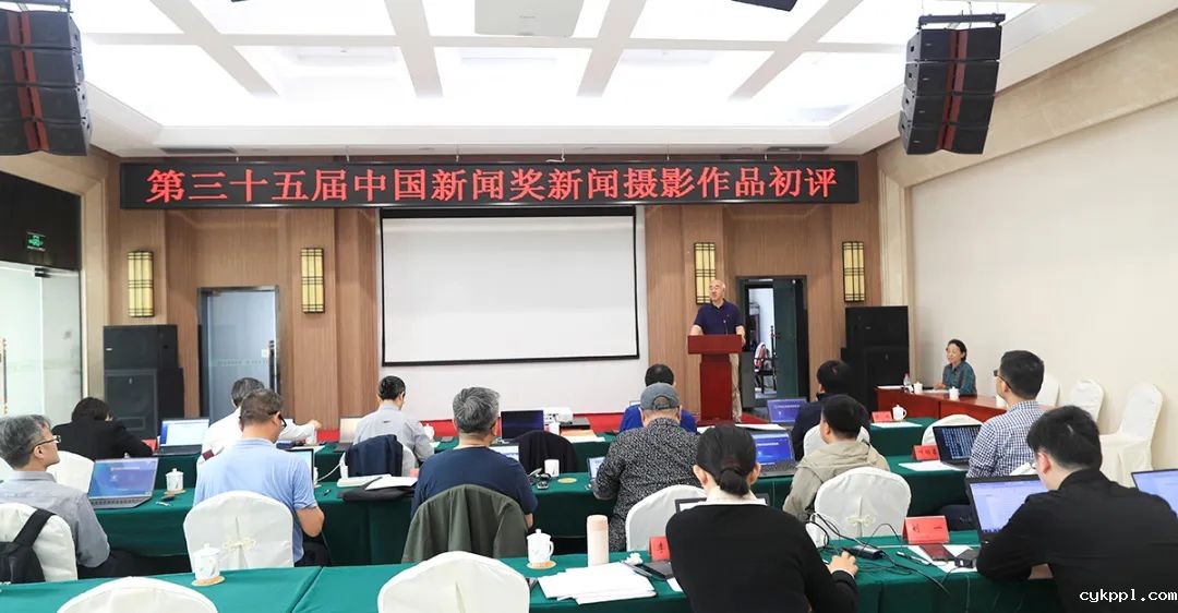 第35届中国新闻奖新闻摄影作品初评在京举行