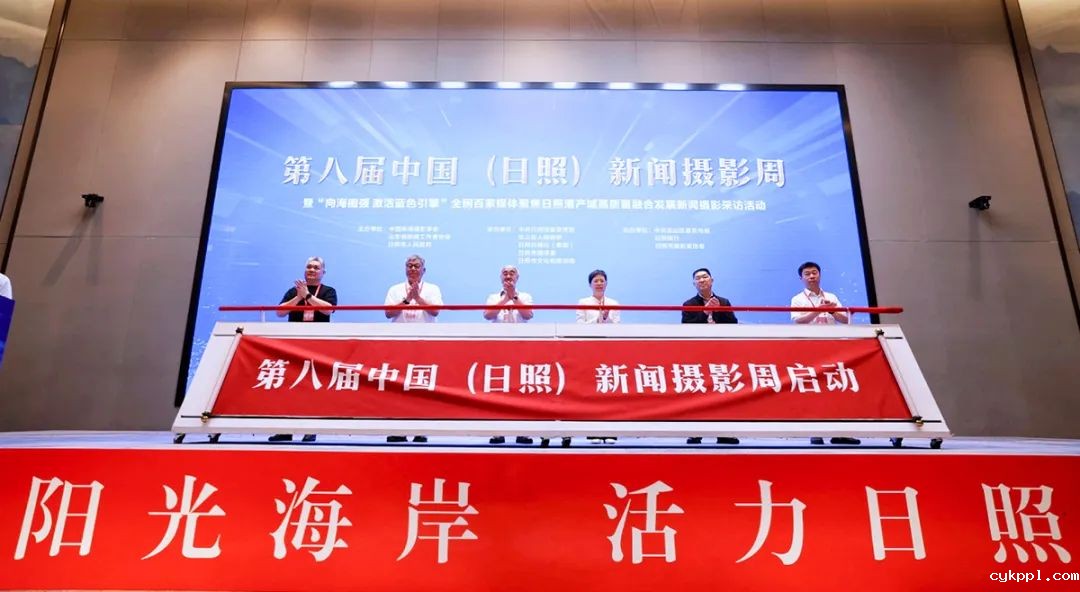 第八届中国（日照）新闻摄影周开幕
