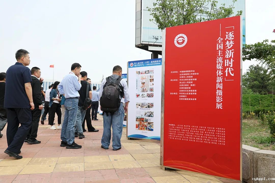第八届中国（日照）新闻摄影周开幕