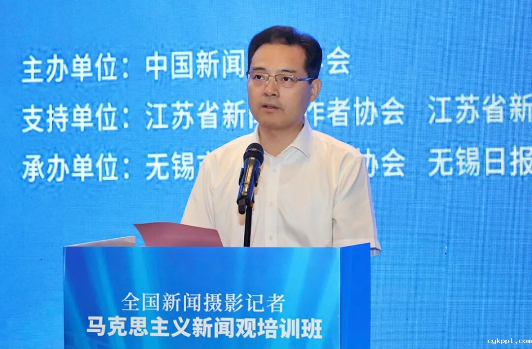 全国新闻摄影记者马克思主义新闻观培训班在江苏无锡开班