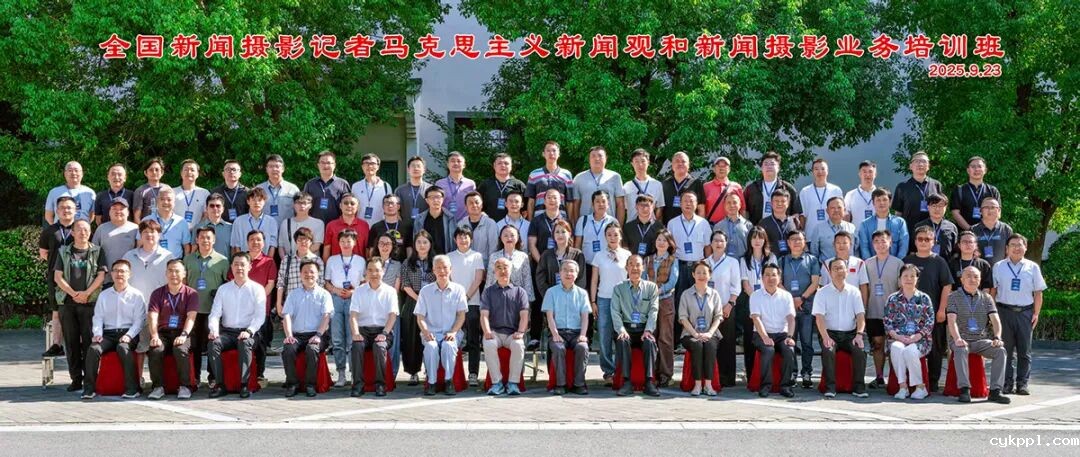 全国新闻摄影记者马克思主义新闻观培训班在江苏无锡开班