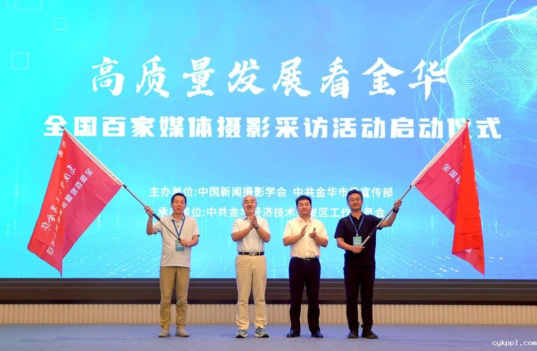 “高质量发展看金华”全国百家媒体聚焦金华摄影采访活动启动