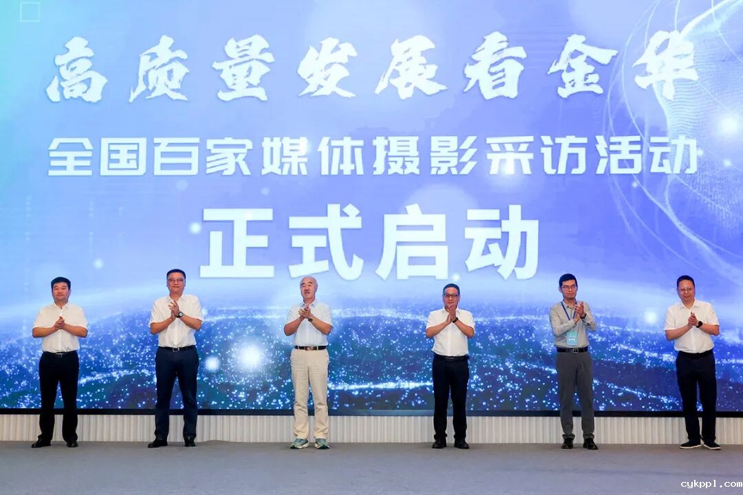 “高质量发展看金华”全国百家媒体聚焦金华摄影采访活动启动