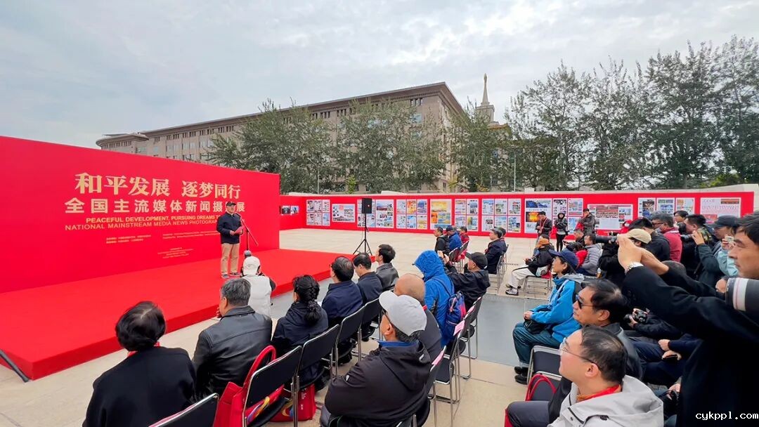 “和平发展逐梦同行——全国主流媒体新闻摄影展”在京开幕