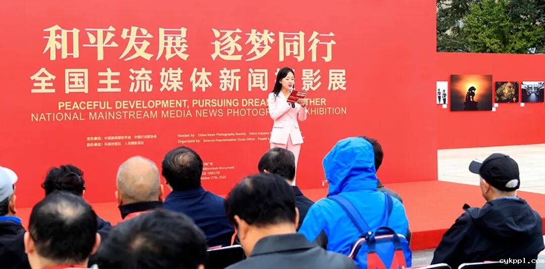 “和平发展逐梦同行——全国主流媒体新闻摄影展”在京开幕