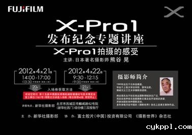 FUJIFILM X-Pro1发布纪念专题讲座
