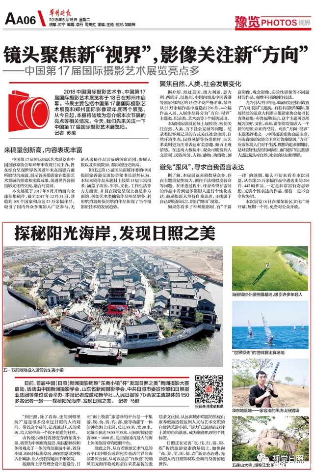 让世界发现日照之美——首届中国(日照)新闻摄影周媒体报道集锦之一