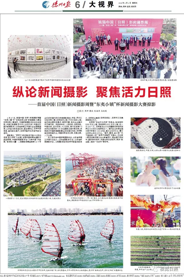 让世界发现日照之美——首届中国(日照)新闻摄影周媒体报道集锦之一