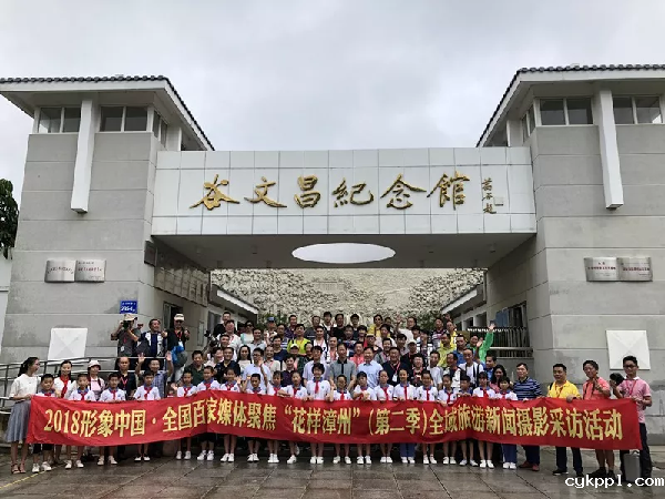 2018年百家媒体聚焦“花样漳州” 摄影采访活动在漳州举行 2018年百家媒体聚焦“花样漳州” 摄影采访活动在漳州举行