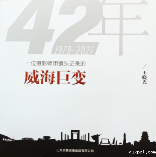 与城市共成长,一位威海摄影人的光影城记