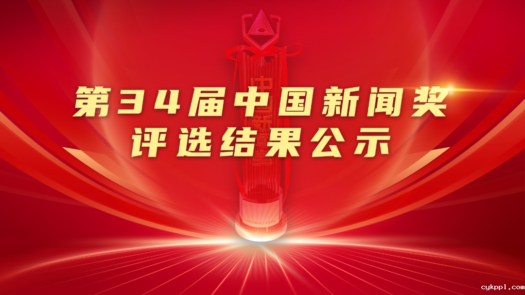 第34届中国新闻奖评选结果公示