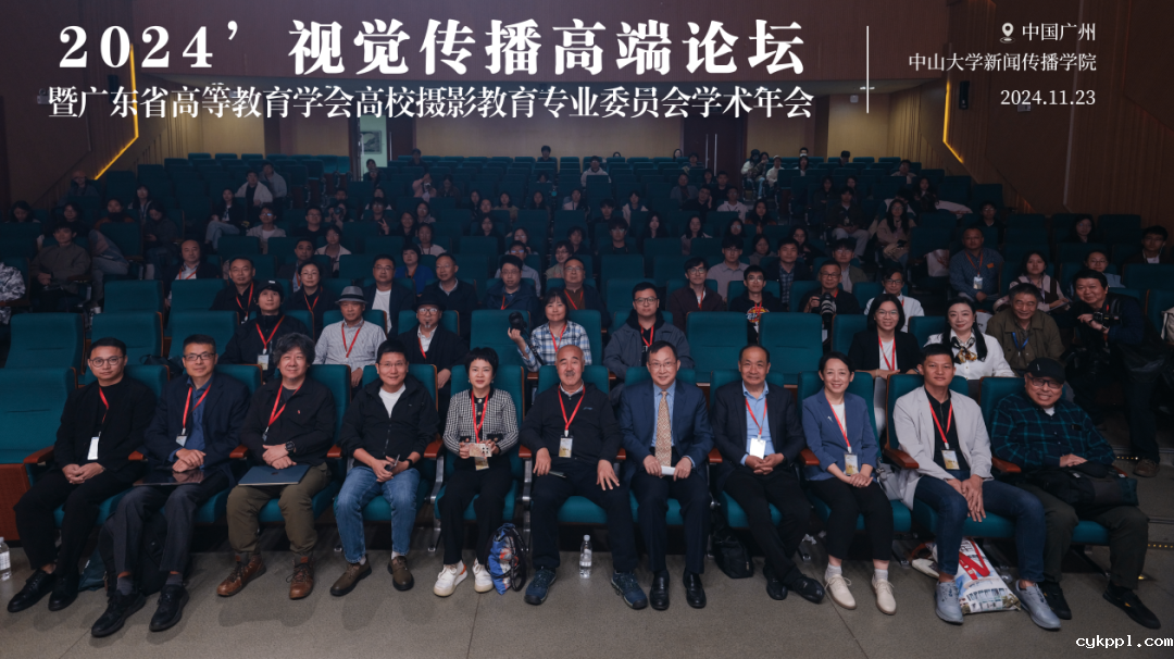 中山大学新闻传播学院2024视觉传播高端论坛暨广东省高等教育学会高校摄影教育专业委员会学术年会召开