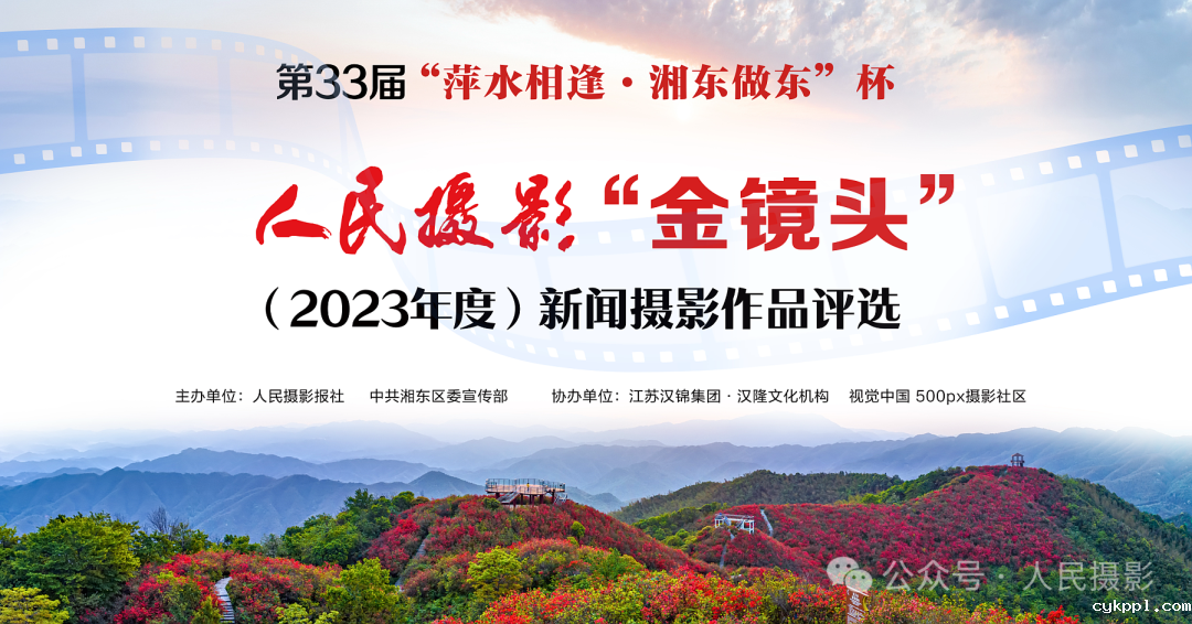 公示｜第33届“萍水相逢 湘东做东”杯人民摄影“金镜头”（2023年度）新闻摄影作品评选揭晓